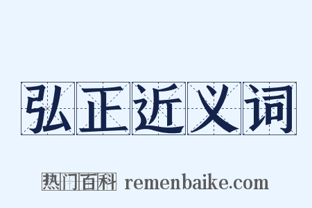 弘正近义词是什么意思的图片